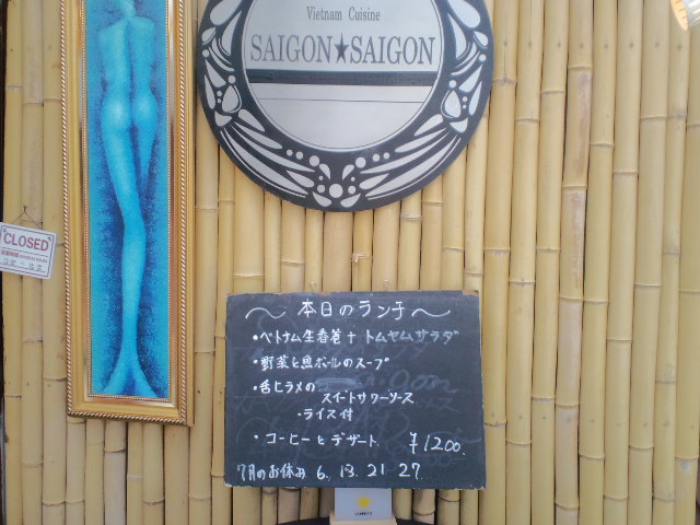 休日ランチ　　　SAIGON　SAIGON　（芦屋市）_d0126960_1734760.jpg