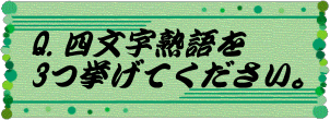 四文字熟語_b0010489_2231790.gif