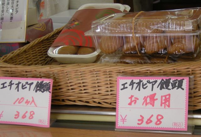 エチオピア饅頭 すきだからやる エチオピア饅頭 すきだからやる