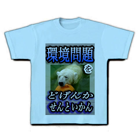 環境問題をどげんかせんといかん Tシャツ_a0121655_16212367.jpg