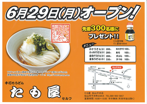 セルフ 手打ちうどん たも屋 6月29日open Nomchan Com セルフ 手打ちうどん たも屋 6月29日open Nomchan Com