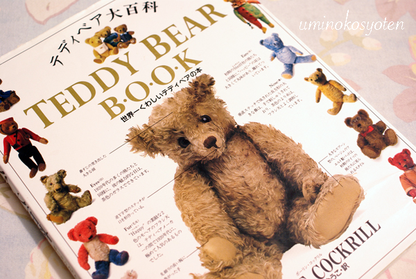 テディベア大百科 世界一くわしいテディベアの本 No.51「テディベア大百科—世界一くわしいテディベアの本」 : 海