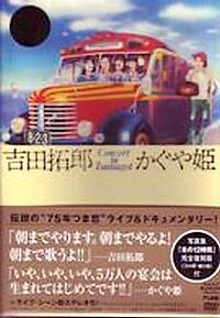 Amazon.co.jp: 吉田拓郎・かぐや姫 コンサート イン つま恋 1975