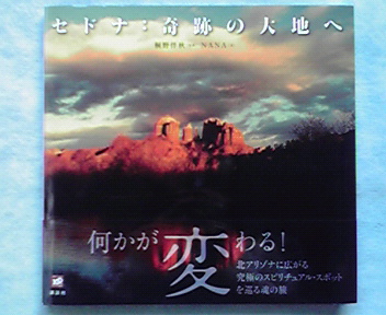 セドナ:奇跡の大地へ_a0061057_23211722.jpg