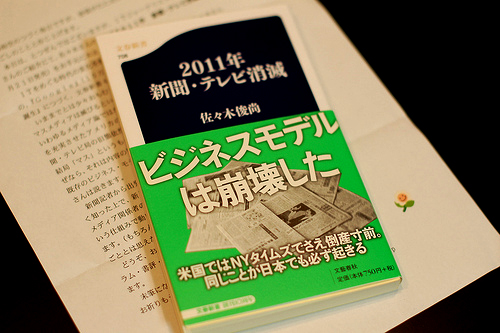 「2011年 新聞・テレビ消滅」読了_f0002759_21442034.jpg