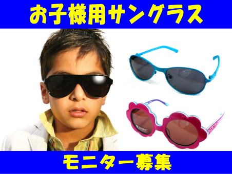 お子様用サングラスモニター募集_c0003493_20415710.jpg
