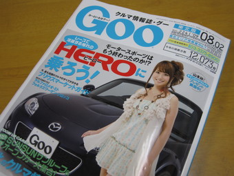 クルマ情報誌「Goo」に掲載されました_b0173311_2363949.jpg