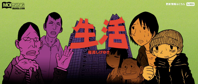 Web連載マンガ 生活 福満しげゆき氏のページに 本 のデザイン ナルティス ーnarti S Blogー