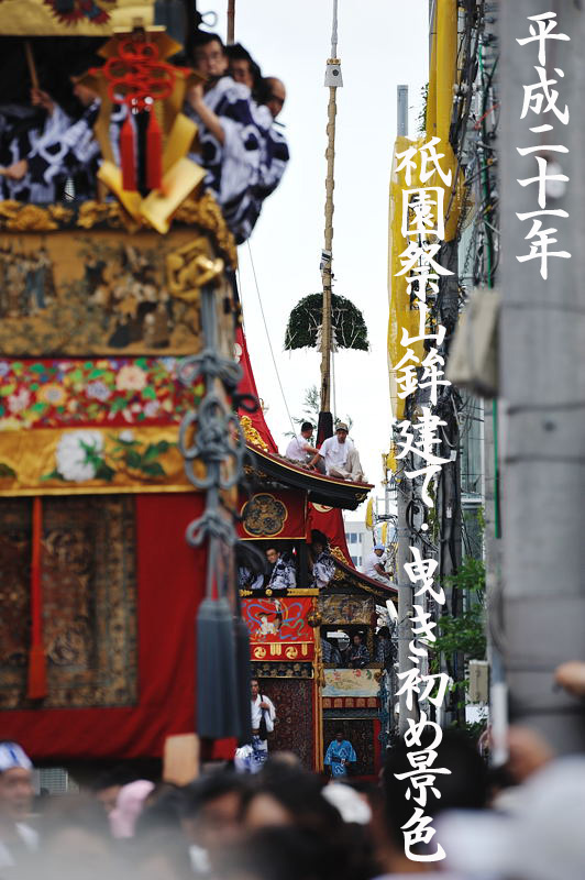 祇園祭･山鉾建て＆曳き初め　総集編_f0032011_19585372.jpg