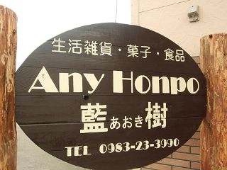 Any Honpo 藍樹_f0035830_19452478.jpg