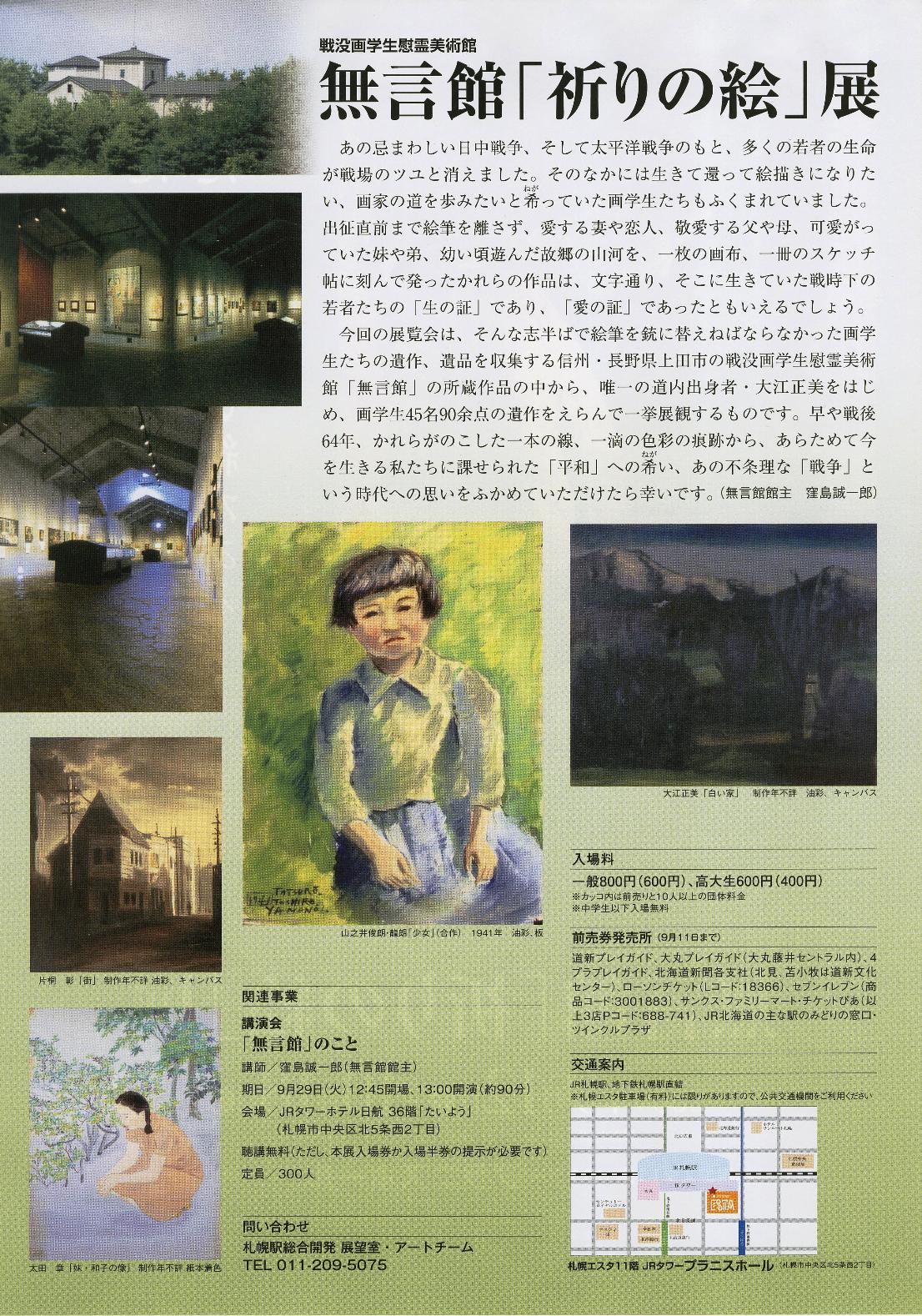企画展 Jrﾀﾜｰﾌﾟﾗﾆｽﾎｰﾙ 無言館 祈りの絵 展 9月12日 土 10月18日 日 栄通の案内版