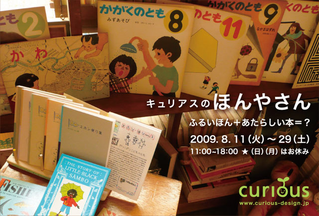 8/11〜29】キュリアスのほんやさん : curiousからのおしらせ