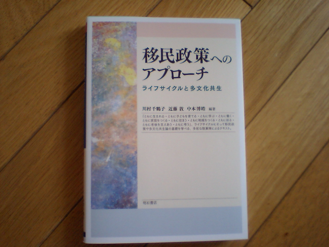 中本博皓先生から編著書『移民政策へのアプローチ』_d0027795_9263249.jpg