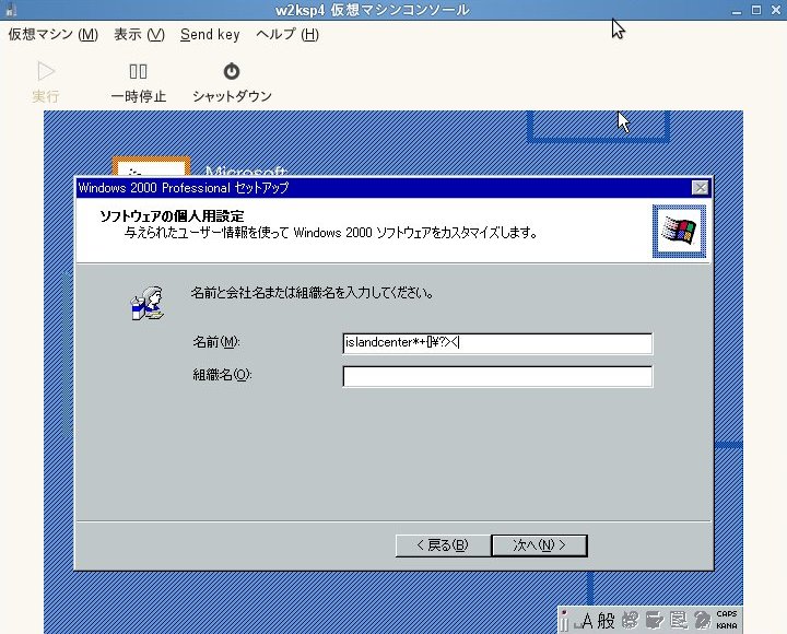 XEN+SUSE で Windows 2000 サーバ(?)：レガシーマイグレーションの試み_a0056607_141840.jpg