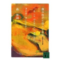 森博嗣さん短編集。_f0064823_22513219.jpg