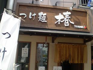 ら3／’０９新「つけ麺椿＠池袋」_a0139242_843916.jpg