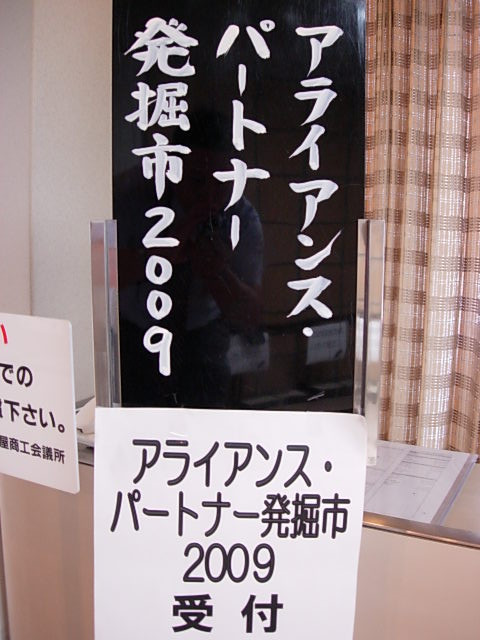 アライアンス・パートナー発掘市２００９、無事終了しました！_e0110050_14561370.jpg