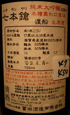 第二献 『七本槍 純米大吟醸 木槽垂れ口直汲 渡船生原酒』_f0193752_19235688.jpg