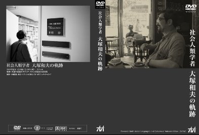 ▼「社会人類学者 大塚和夫の軌跡」_d0017381_2226304.jpg