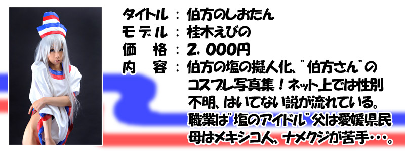 伯方のしおたん 詳細アップ コスプレ ぱるぱる通信局 写真