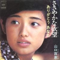 ◎山口百恵 全シングル&アルバム_b0033699_1548372.jpg