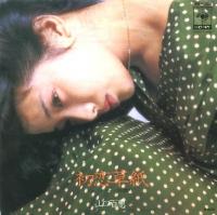 ◎山口百恵 全シングル&アルバム_b0033699_15532024.jpg