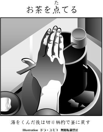 茶道のコミックイラスト2 ドラ ユミコのイラスト料理店 茶道のコミックイラスト2 ドラ ユミコのイラスト料理店