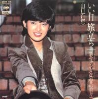 ◎山口百恵 全シングル&アルバム_b0033699_1317381.jpg
