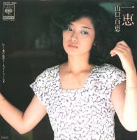 ◎山口百恵 全シングル&アルバム_b0033699_13244395.jpg