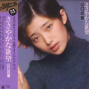 ◎山口百恵 全シングル&アルバム_b0033699_355790.jpg