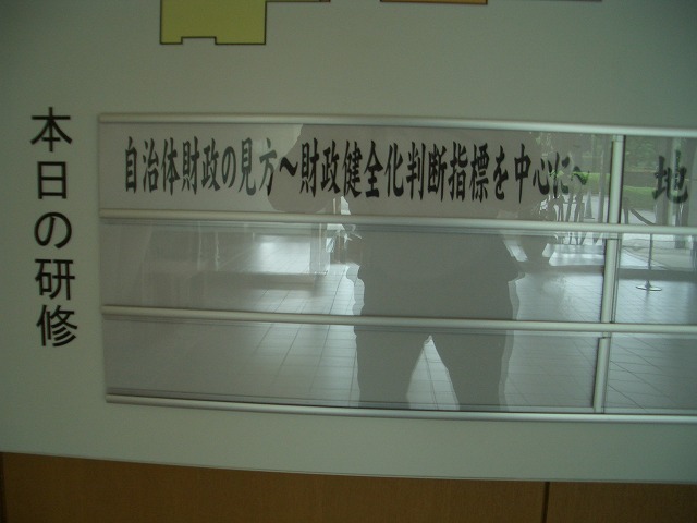 「自治体財政の見方」を学ぶ研修会_f0141310_22503510.jpg