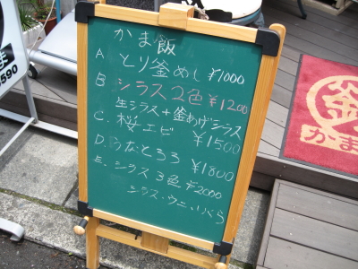 シラス２色釜飯　【小町　鎌倉釜飯 かまかま】_b0153224_8532744.jpg