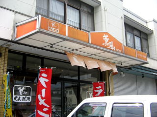 ラーメン薫風_a0137132_22163614.jpg