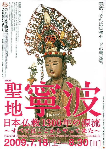 奈良博で特別展「聖地寧波」　日本初展示の阿育王塔も_a0100742_15194675.jpg