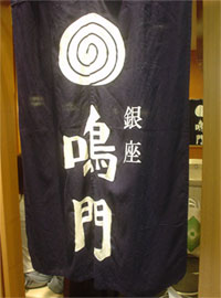 銀座松坂屋(鳴門)の鰻_f0001469_2394573.jpg