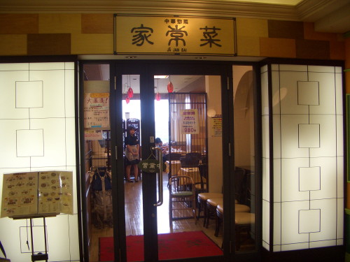 中華惣菜家常菜での昼食　on　2009-7-18（土）_b0118987_60464.jpg
