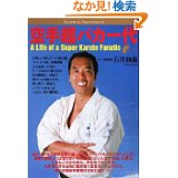 「空手超バカ一代」を読んでみた。_c0093563_18222530.jpg