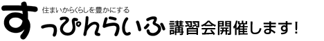 第4回講習会「各人(プライベート)の収納」を開催します！_a0088890_15505415.gif