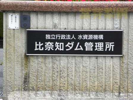 比奈知(ひなち)ダム（三重県名張市上比奈知）　2008年6月・2009年5月_e0178757_15502113.jpg