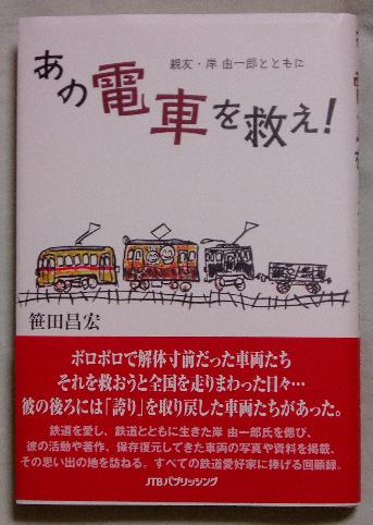 笹田昌宏『あの電車を救え! 親友・岸 由一郎とともに』紹介_f0030574_2118734.jpg