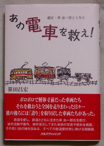 笹田昌宏『あの電車を救え！　親友・岸 由一郎とともに』紹介_f0030574_2118734.jpg