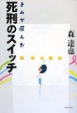 事実を知ることから〜『きみが選んだ死刑のスイッチ』_b0072887_19105344.jpg