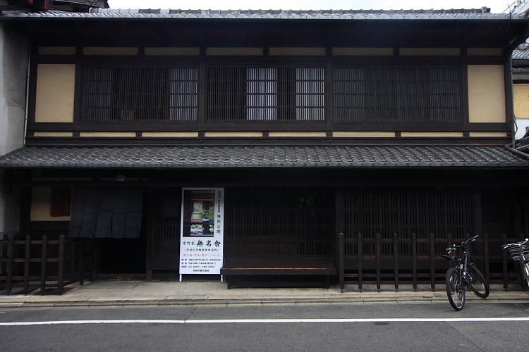 無名舎(吉田家住宅)_e0051888_5571978.jpg
