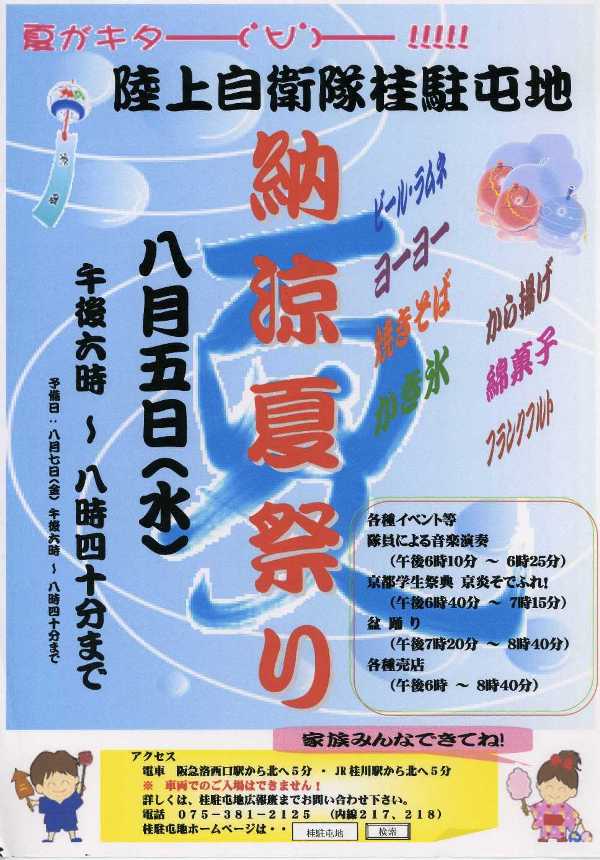 陸上自衛隊 桂駐屯地 納涼夏祭りのご案内 京都青年中央会capブログ 陸上自衛隊 桂駐屯地 納涼夏祭りのご案内 京都青年中央会capブログ