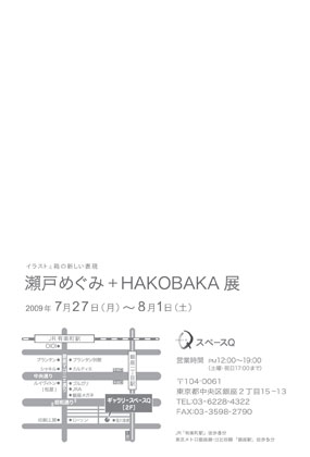 イラストと箱の新しい表現　『瀬戸めぐみ+HAKOBAKA展』_e0100623_195732.jpg