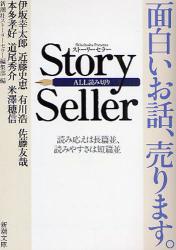 アンソロジー / STORY SELLER (新潮社/文庫)_e0156857_18254996.jpg