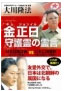 発刊『金正日守護霊の霊言』_c0190267_0422985.jpg