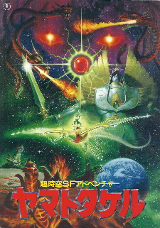 ヤマトタケル 1994 徒然なるままに ヤマトタケル 1994 徒然なるままに