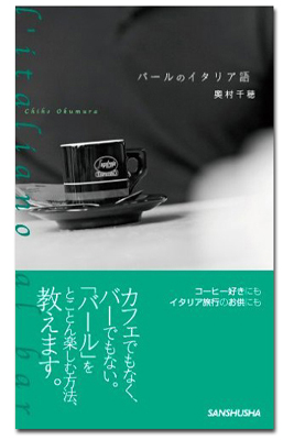 「バールのイタリア語」発売予告_f0106597_17562242.jpg