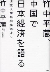 竹中平蔵、中国で日本経済を語る　北京大学特別講義より_b0052811_9164118.jpg